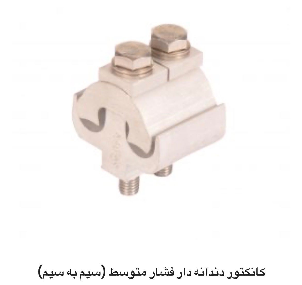 کلمپ ارتباط سیم به سیم